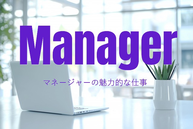 マネージャーの仕事って何だろう