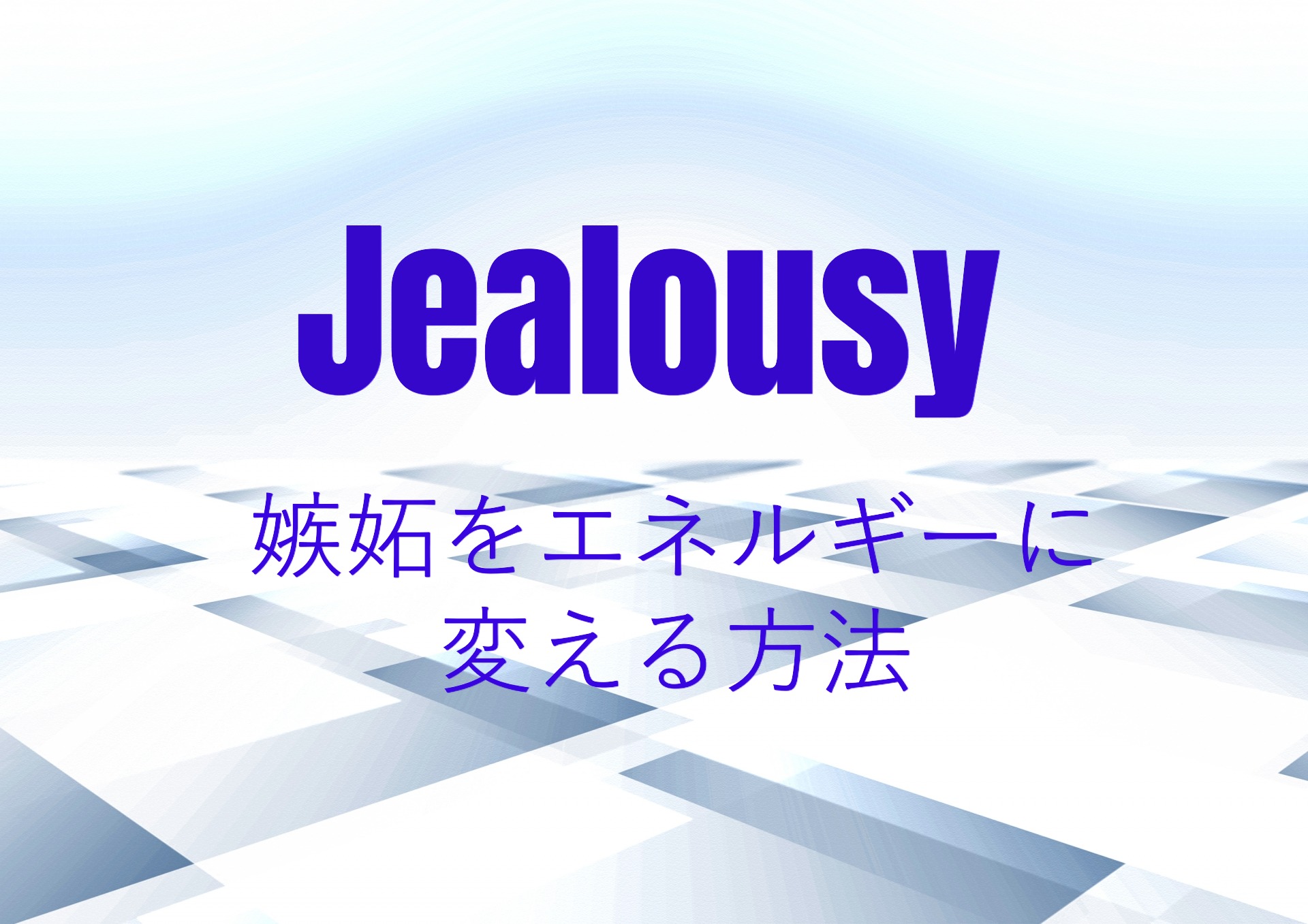 嫉妬を成長のエネルギーに変える４つのポイント