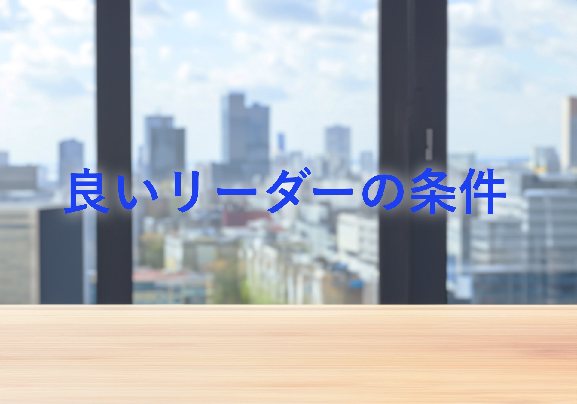 良いリーダーの条件って何だろう？