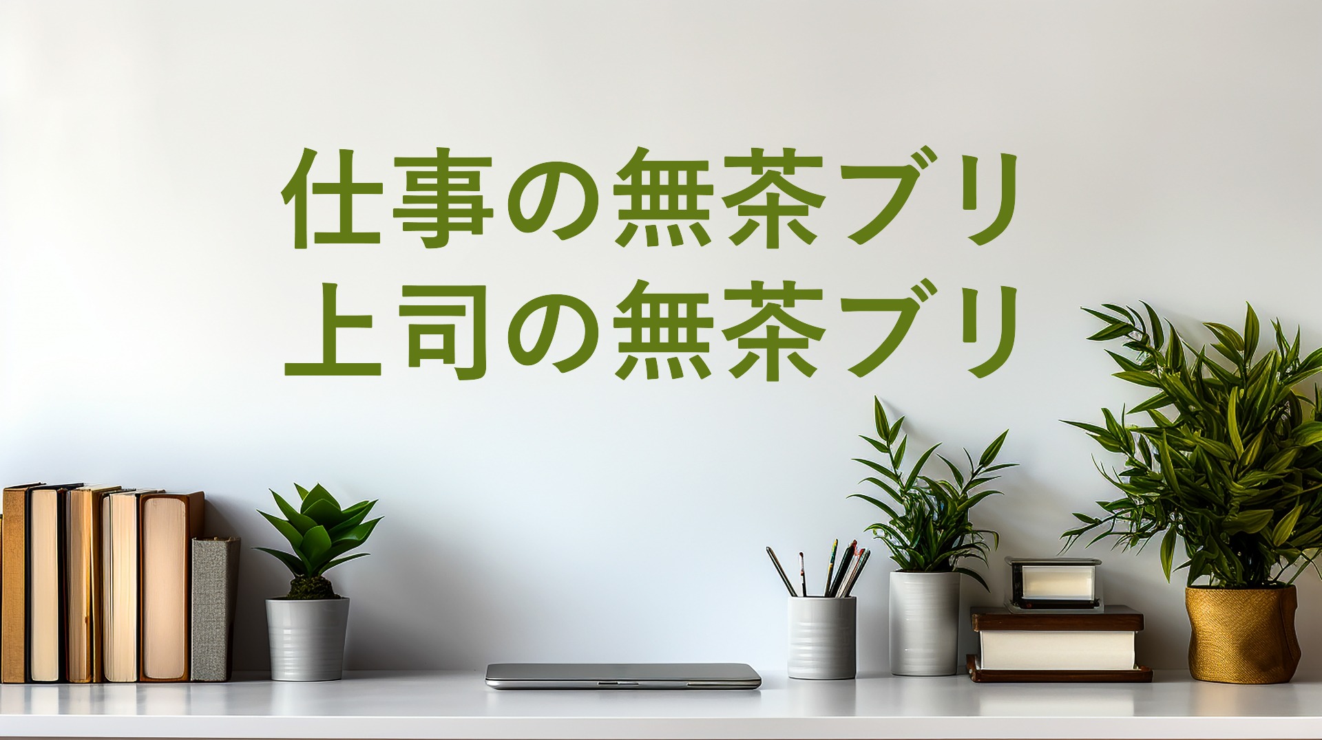 なぜ上司は仕事を無茶ブリするのか