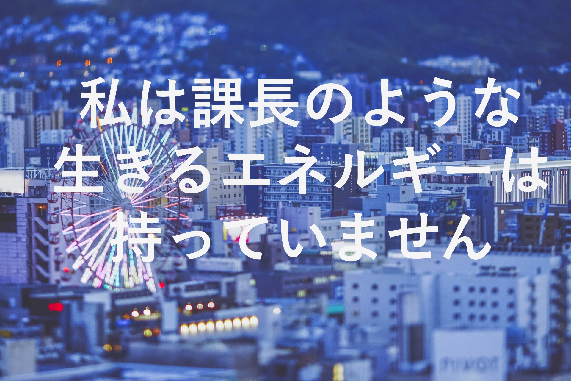 「課長のようなエネルギーが、私にはありません」ー20代の部下に言われて気づいた、40代の「ギアチェンジ」の秘密