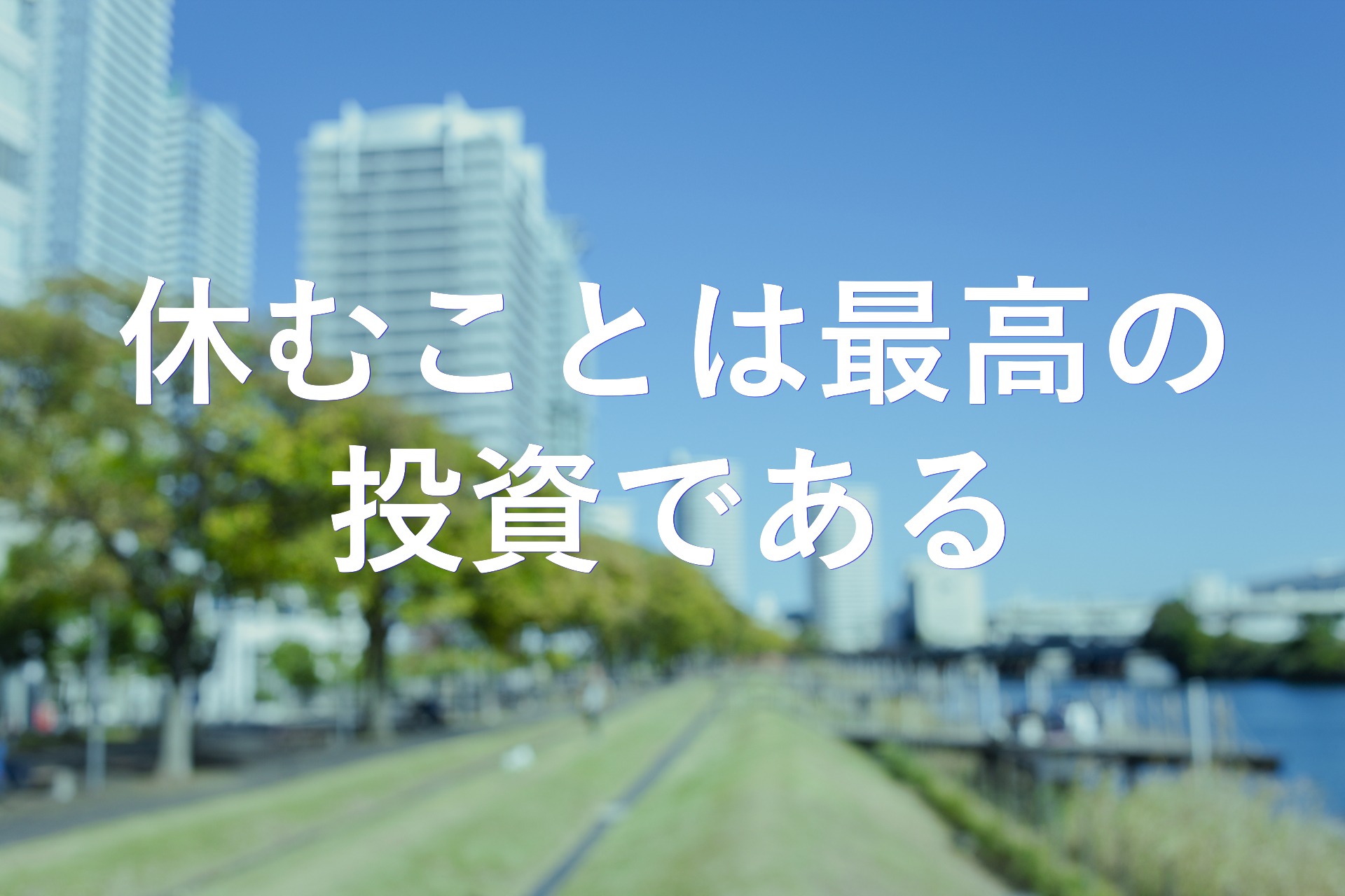 休むことは、最高の「投資」である