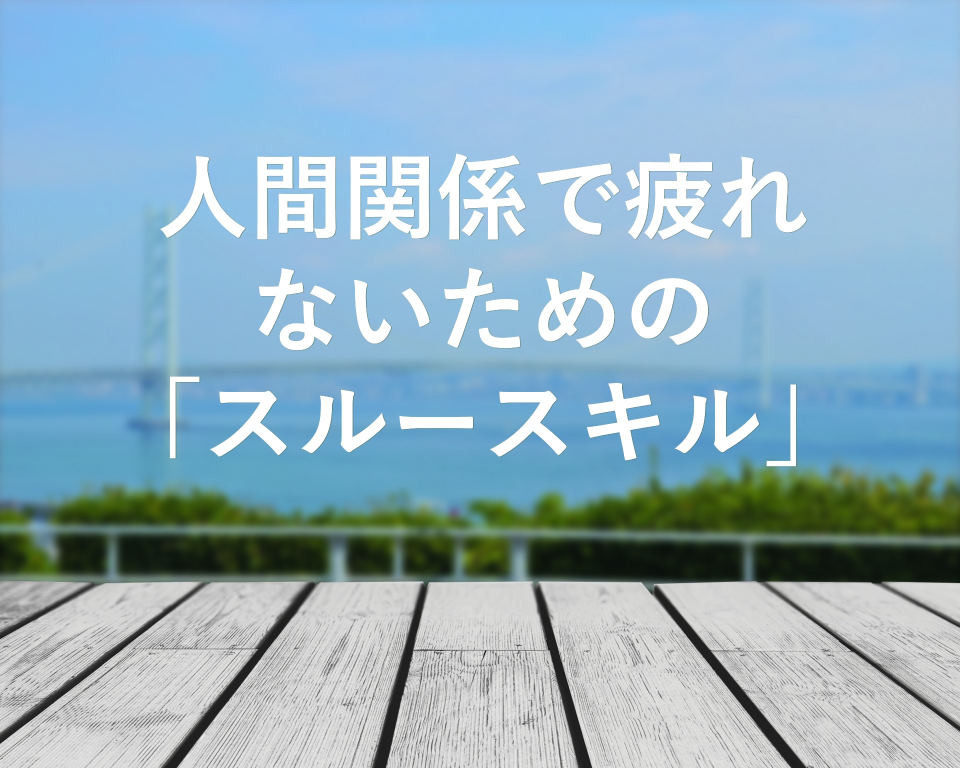 人間関係で疲れない「スルースキル」を身につけよう