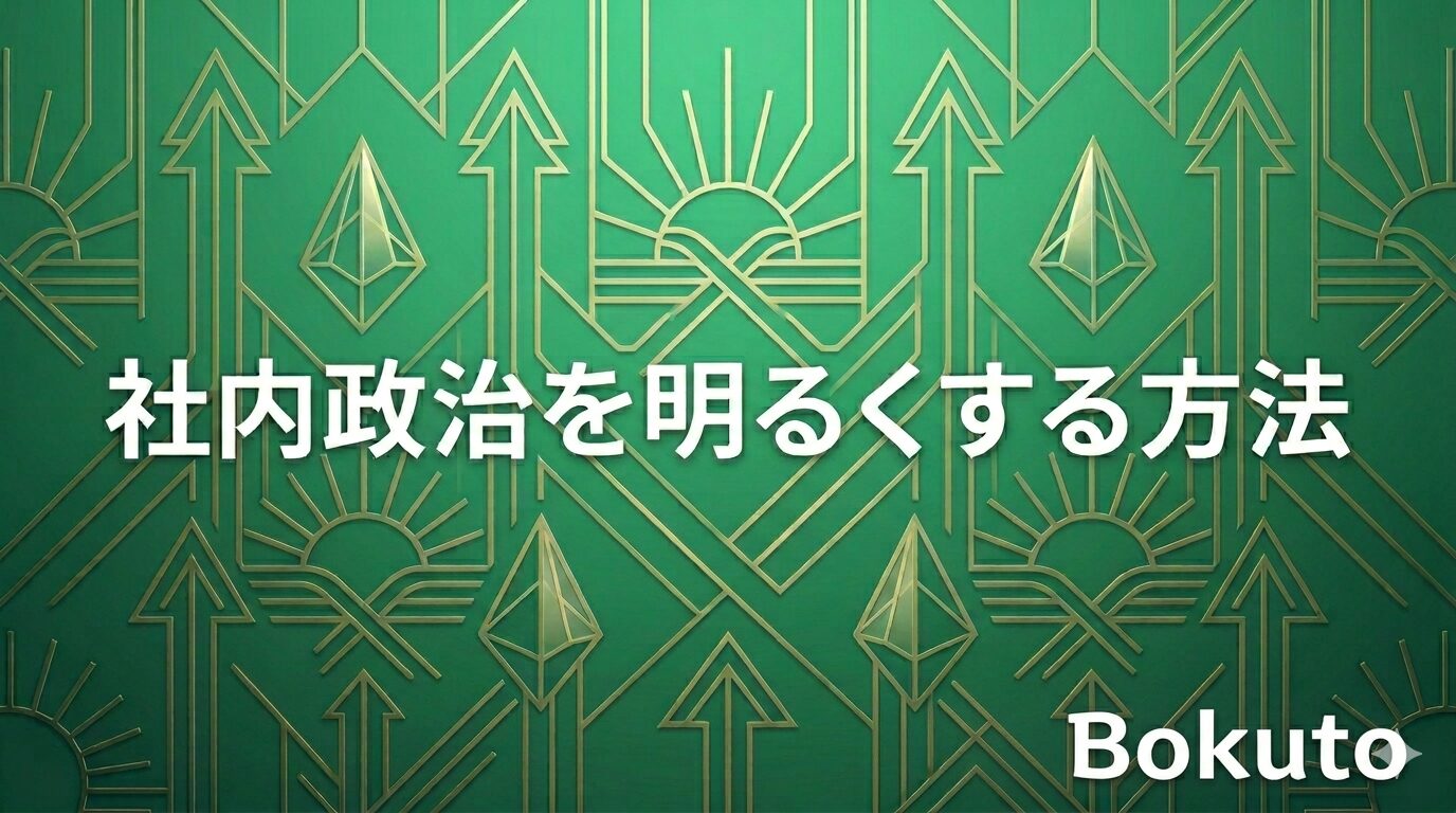 泥臭く思える「社内政治」も、明日を照らす「コミュニケーション」の一つかもしれない。