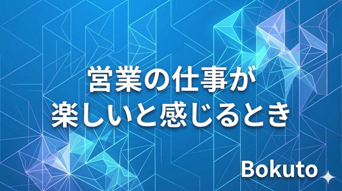 営業の仕事が楽しいと感じるとき