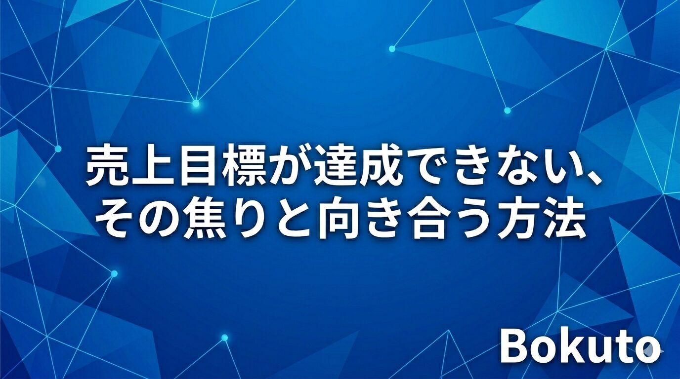 売上目標が達成できない,,,その焦りと向き合う方法