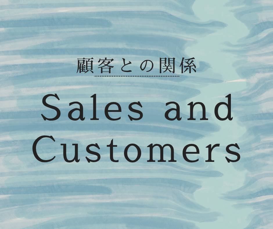 もうこじらせない！顧客との関係が悪化したときに営業が守るべきこと